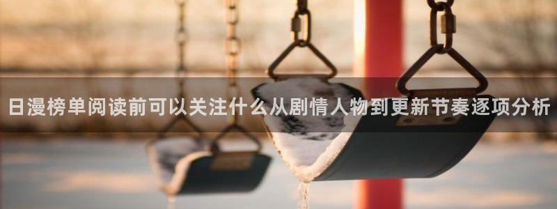 漫蛙漫画少女漫画:日漫榜单阅读前可以关注什么从剧情人物到更新节奏逐项分析