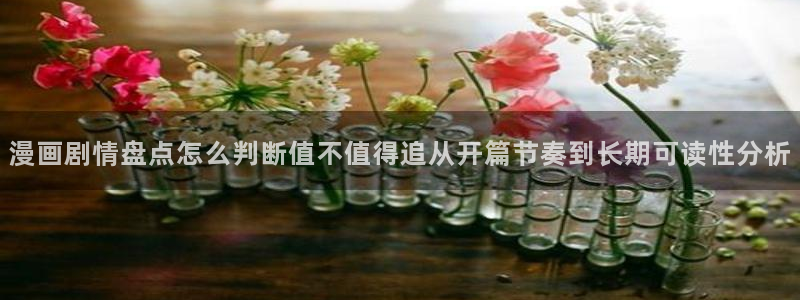 漫蛙漫画漫画导航:漫画剧情盘点怎么判断值不值得追从开篇节奏到长期可读性分析