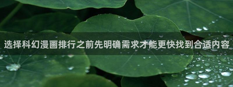 漫蛙漫画热门分类:选择科幻漫画排行之前先明确需求才能更快找到合适内容