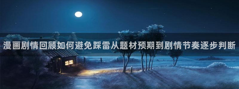 漫蛙漫画最新作品:漫画剧情回顾如何避免踩雷从题材预期到剧情节奏逐步判断