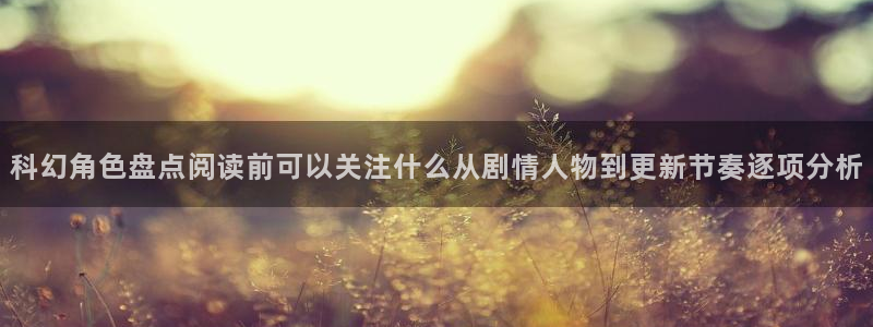 漫蛙漫画热门作品推荐:科幻角色盘点阅读前可以关注什么从剧情人物到更新节奏逐项分析