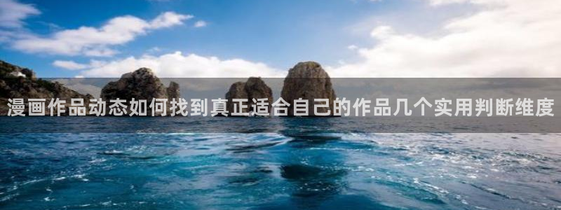 漫蛙漫画人气排行榜:漫画作品动态如何找到真正适合自己的作品几个实用判断维度
